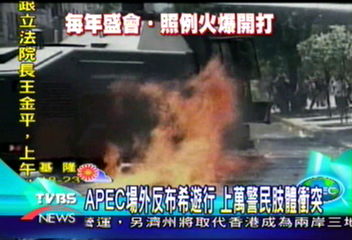 APEC場外反布希 上萬警民肢體衝突