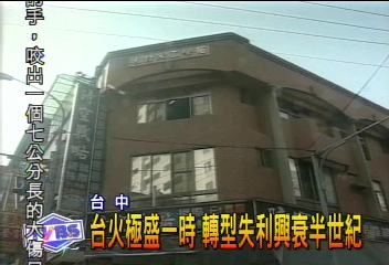 台火極盛一時　轉型失利興衰半世紀
