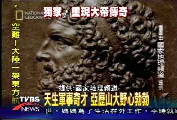 〈獨家〉天生軍事奇才 亞歷山大野心勃勃