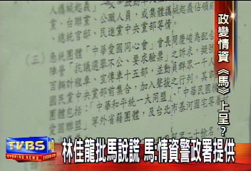 林佳龍批馬說謊　馬：情資警政署提供