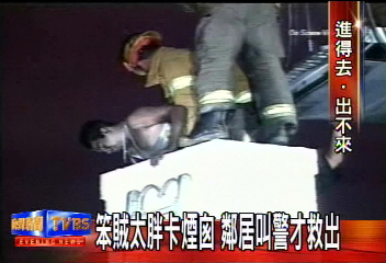 〈獨家）美國一笨賊　人胖偏要擠煙囪