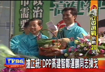 搶正統!DPP高建智鄭運鵬同志操戈