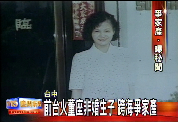 前台火董座非婚生子　跨海爭家產