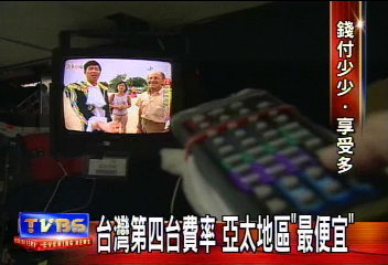 台灣第四台費率　亞太地區「最便宜」