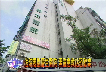 法院履勘慶生醫院 黑道急救站恐歇業