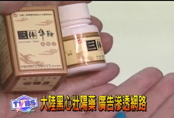 大陸黑心壯陽藥 廣告滲透網路