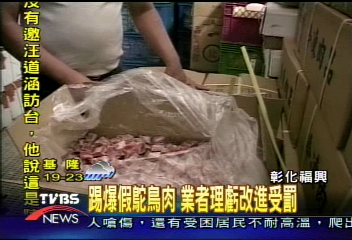 踢爆假鴕鳥肉 業者理虧 改進受罰