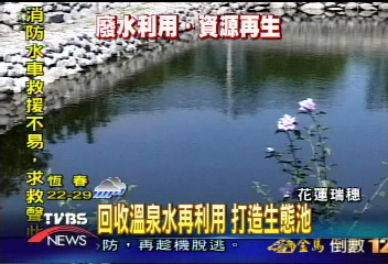 回收溫泉水再利用 打造生態池