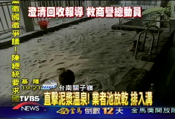 直擊泥漿溫泉!業者池放乾 排入溝