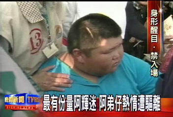〈獨家〉胖不是錯!阿輝伯超級FAN阿弟仔被趕