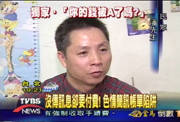 〈獨家〉沒傳簡訊卻要付費？民眾霧煞煞
