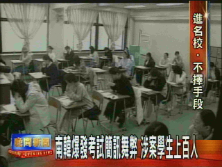 南韓聯考爆發手機作弊!上百人涉案