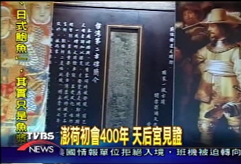 澎荷初會400年 天后宮見證