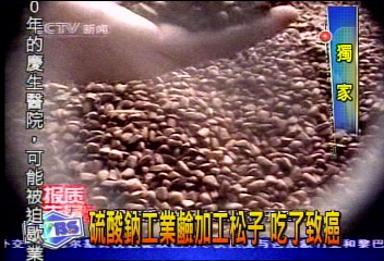 〈獨家〉硫酸納工業鹼加工　直擊黑心松子製造過程