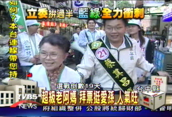 超級老阿媽　拜票挺愛孫　人氣旺