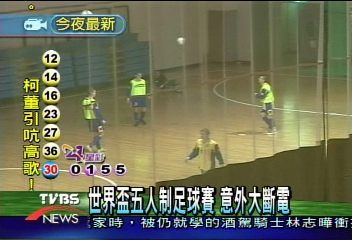 世界盃五人制足球賽 意外大斷電
