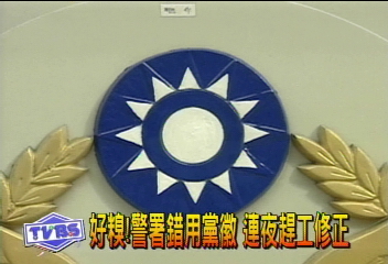 好糗！警署錯用黨徽　連夜趕工修正