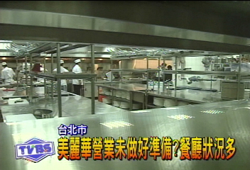 美麗華營業未做好準備? 餐廳狀況多