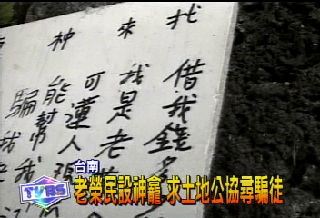 還錢來!榮民設神龕 求土地公抓匪