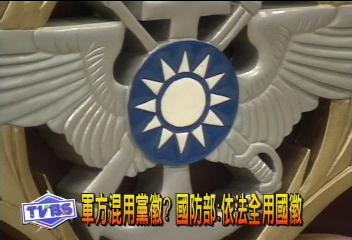 軍方混用黨徽? 國防部︰依法全用國徽