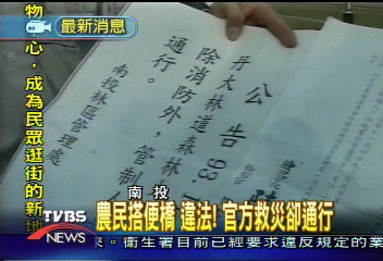 農民搭便橋 違法!官方救災卻通行