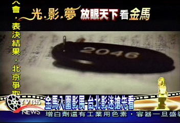 金馬入圍影展　台北影迷搶先看