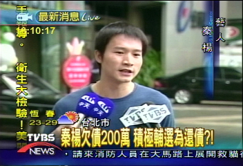 積極輔選還債 秦楊坦承欠200萬