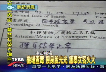毒品在哪?脫光被海關搜身 女客受辱