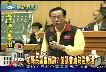 前縣長議會備詢? 苗議會淪為造勢場