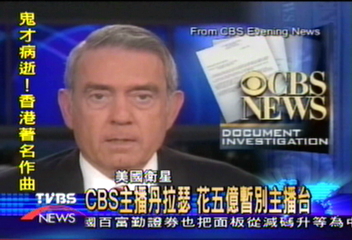 丹拉瑟將退下CBS主播台 損失達5億