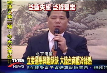 立委選舉興趣缺缺 大陸台商藍冷綠熱