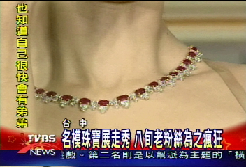 名模珠寶展走秀　八旬老粉絲為之瘋狂
