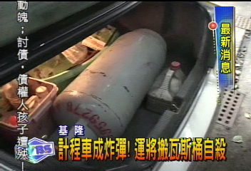 計程車成炸彈！　運將搬瓦斯桶自殺