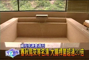 春秋烏來等名湯 大腸桿菌超過20倍