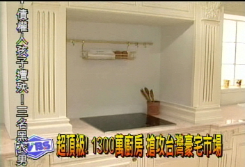 超頂級!1300萬廚房 搶攻台灣豪宅市場