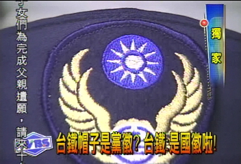 〈獨家〉台鐵帽子是黨徽？台鐵︰是國徽啦！