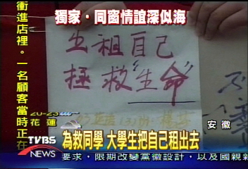 〈獨家〉為救同學 大學生把自己租出去