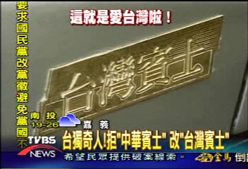 〈獨家〉台獨奇人!拒中華賓士 改台灣賓士