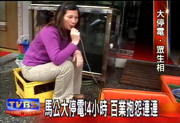 馬公大停電4小時　百業抱怨連連