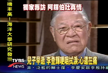 〈獨家〉兒子早逝 李登輝哽咽拭淚:心還在痛