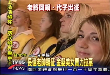 長億老帥親征 金髮美女賣力拉票