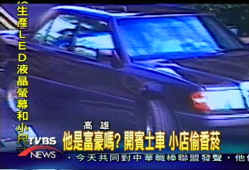 他是富豪嗎?開賓士車 小店偷香菸