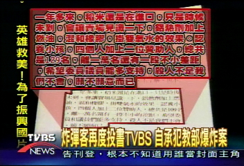 白米炸彈客投書TVBS 教部炸彈他放的