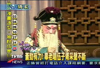 〈獨家〉蒼勁有力! 辜老唱伍子胥采聲不斷