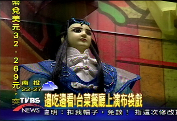 邊吃邊看! 台菜餐廳上演布袋戲