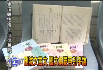 刪減文言文　國文綱要再引爭論