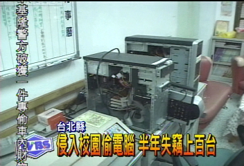 侵入校園偷電腦　半年失竊上百台