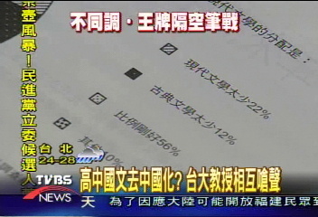 高中國文去中國化? 台大教授相互嗆聲