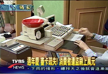 〈獨家〉週年慶　審卡疏失！消費者遭盜刷上萬元