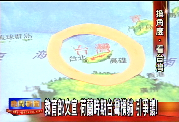 教育部文宣　荷蘭時期台灣橫躺　引爭議！